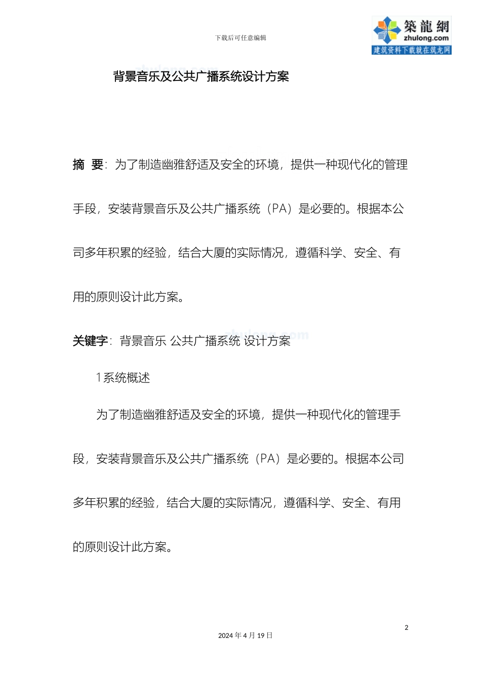 背景音乐及公共广播系统设计方案范文_第2页