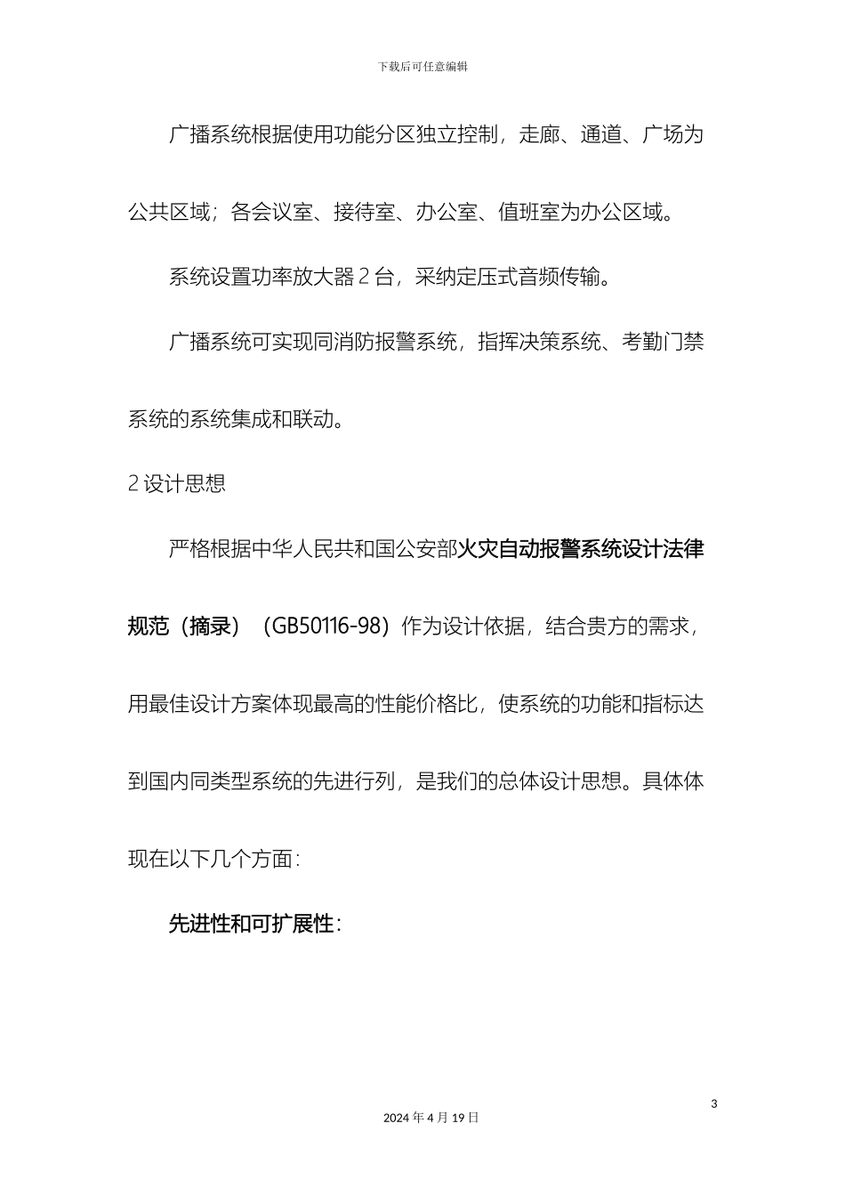 背景音乐及公共广播系统设计方案范文_第3页