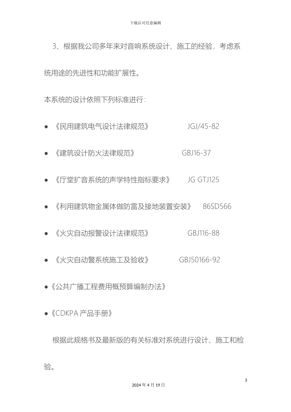 背景音乐公共广播系统解决方案模板_第3页