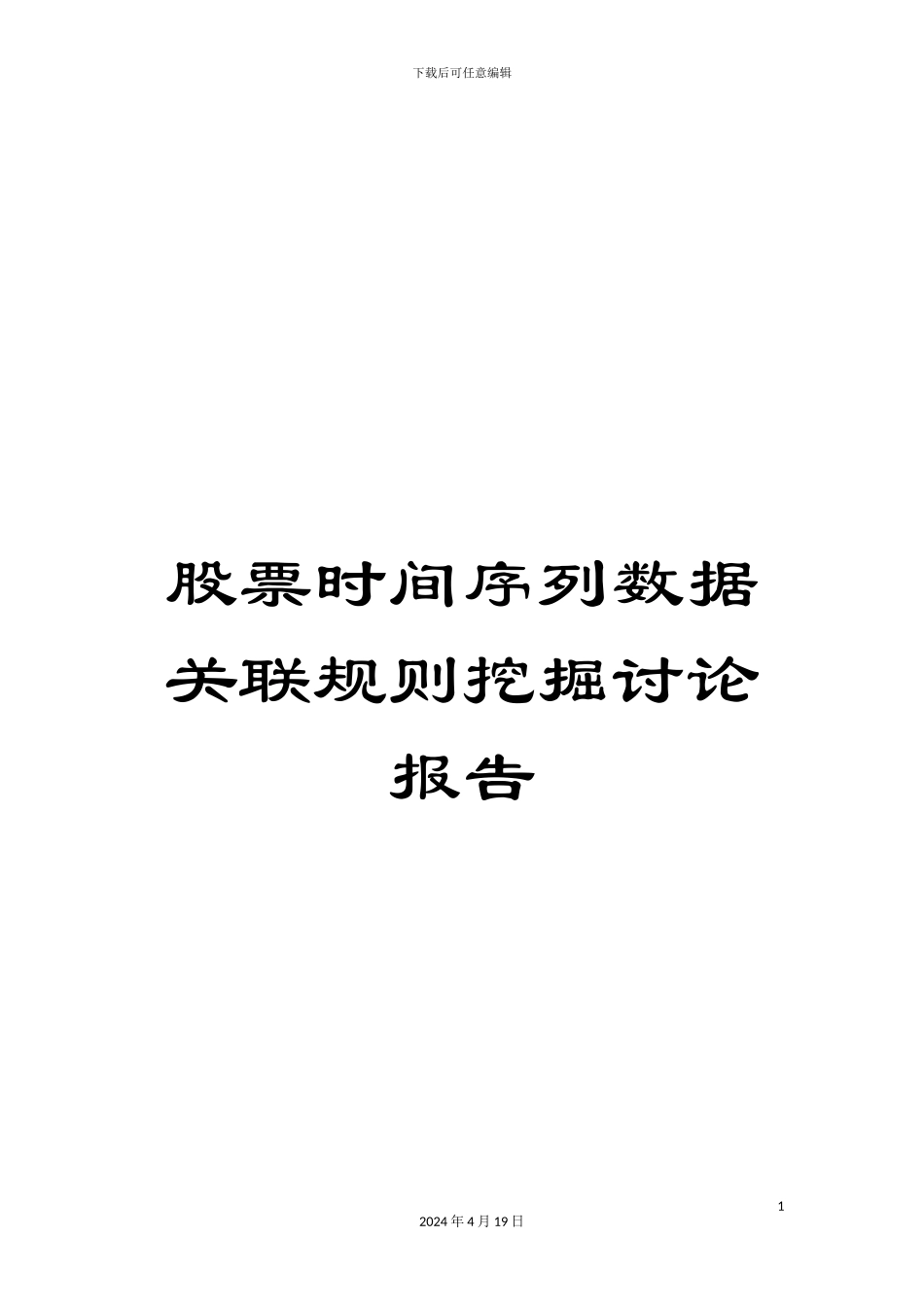股票时间序列数据关联规则挖掘研究报告范文_第1页