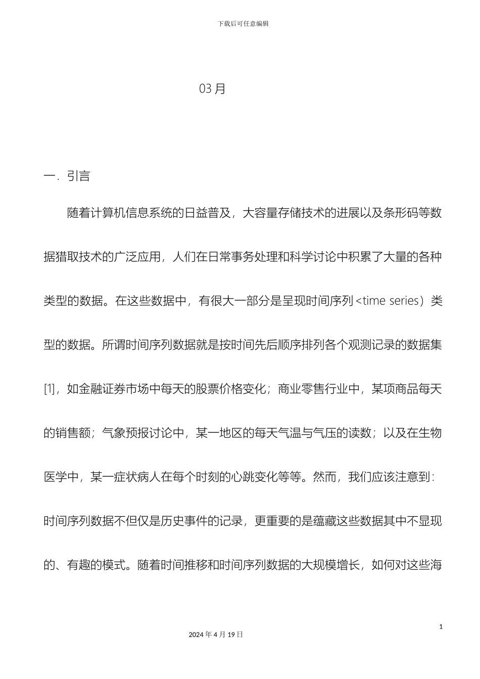 股票时间序列数据关联规则挖掘研究报告范文_第3页
