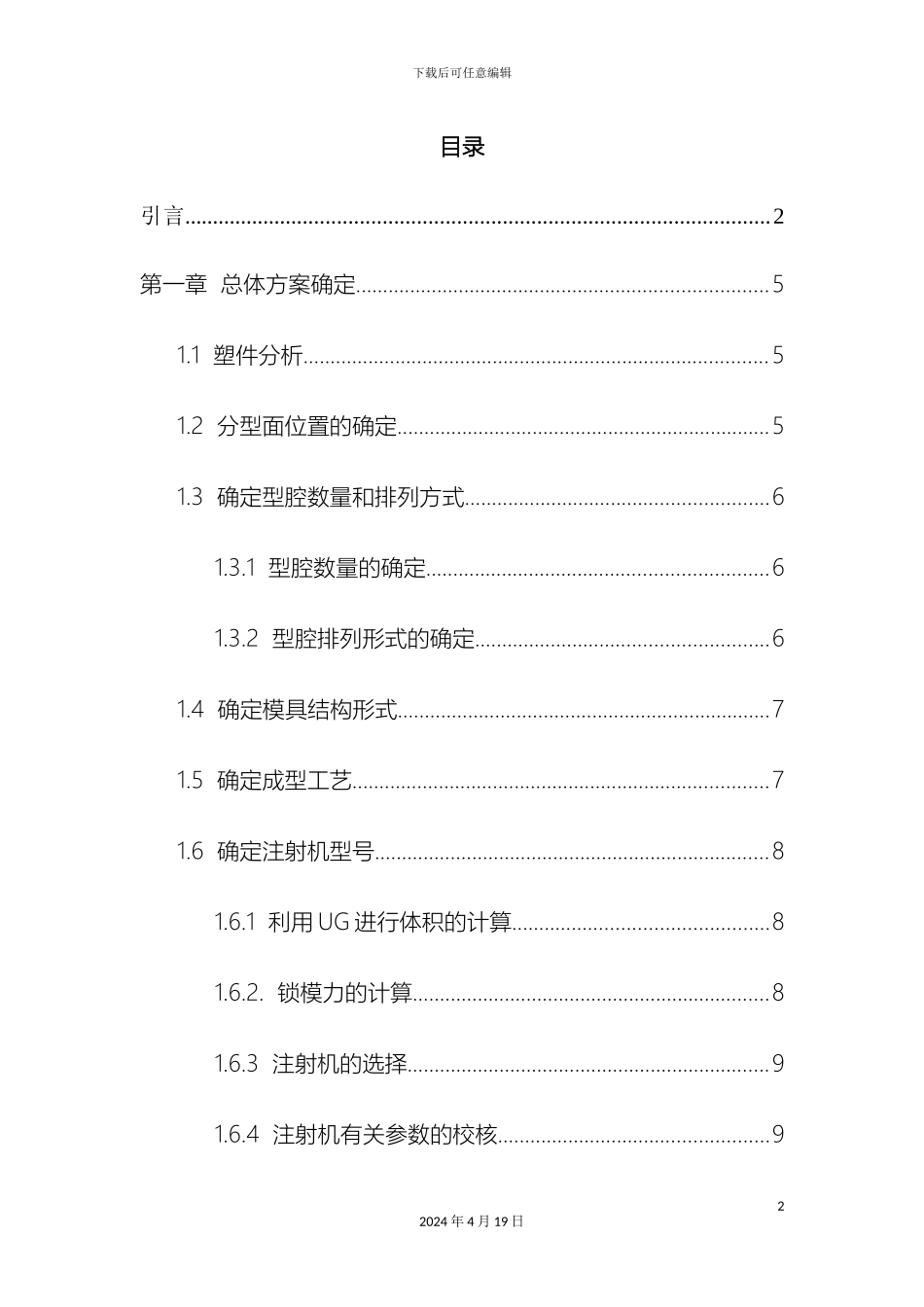 肥皂盒注塑模具毕业设计设计说明书范本_第2页