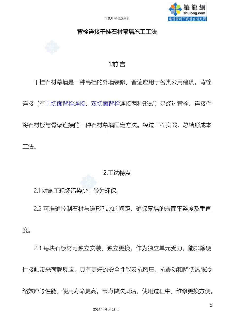 背栓连接干挂石材幕墙施工工法模板_第2页