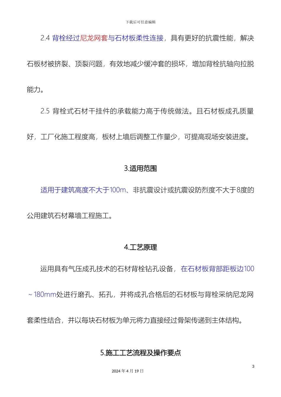 背栓连接干挂石材幕墙施工工法模板_第3页