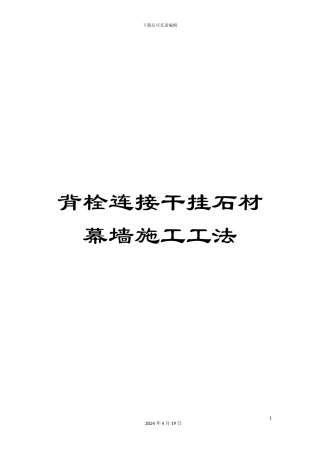 背栓连接干挂石材幕墙施工工法模板