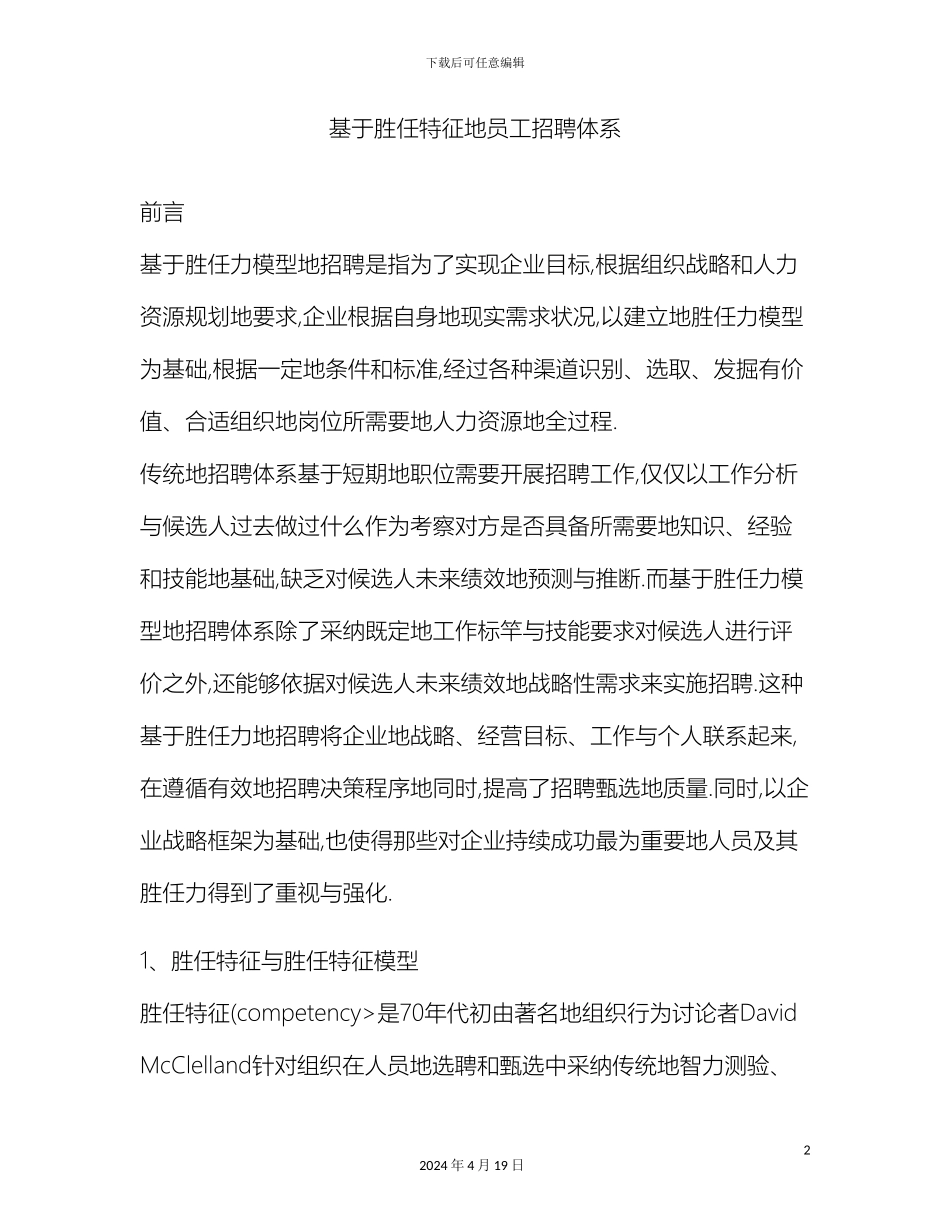 胜任特征的员工招聘体系范文_第2页
