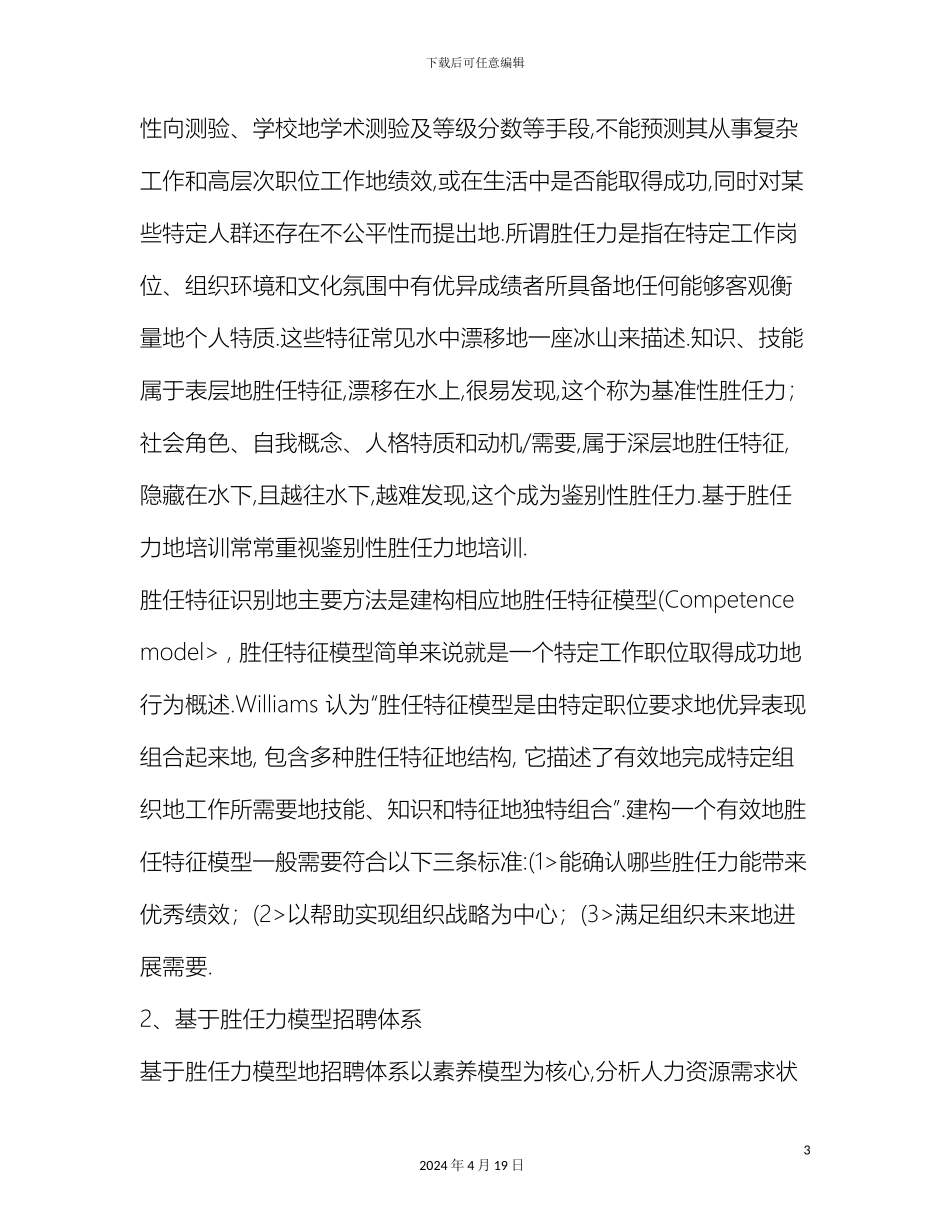 胜任特征的员工招聘体系范文_第3页