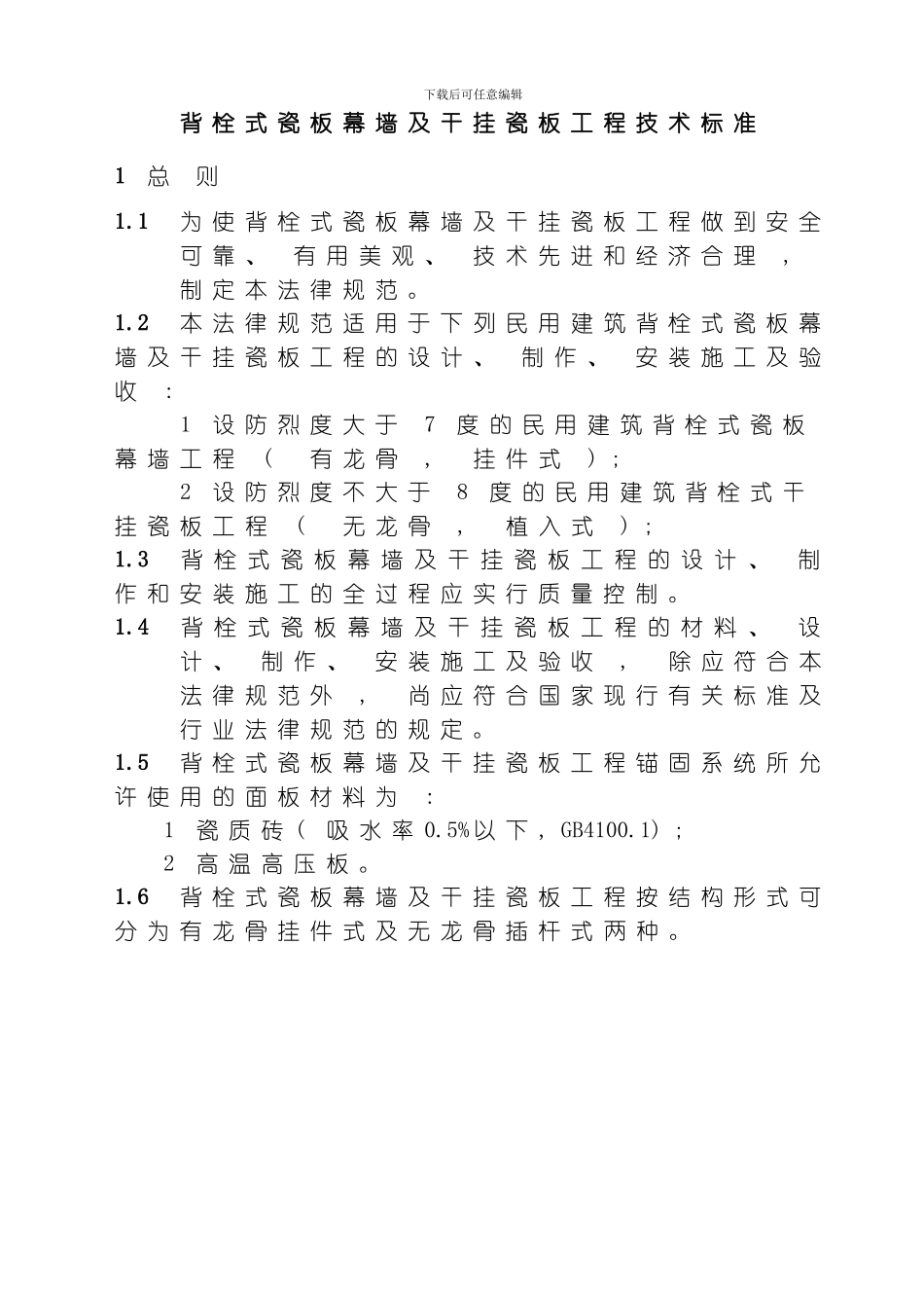 背栓式瓷板幕墙及干挂瓷板工程技术标准模板_第1页
