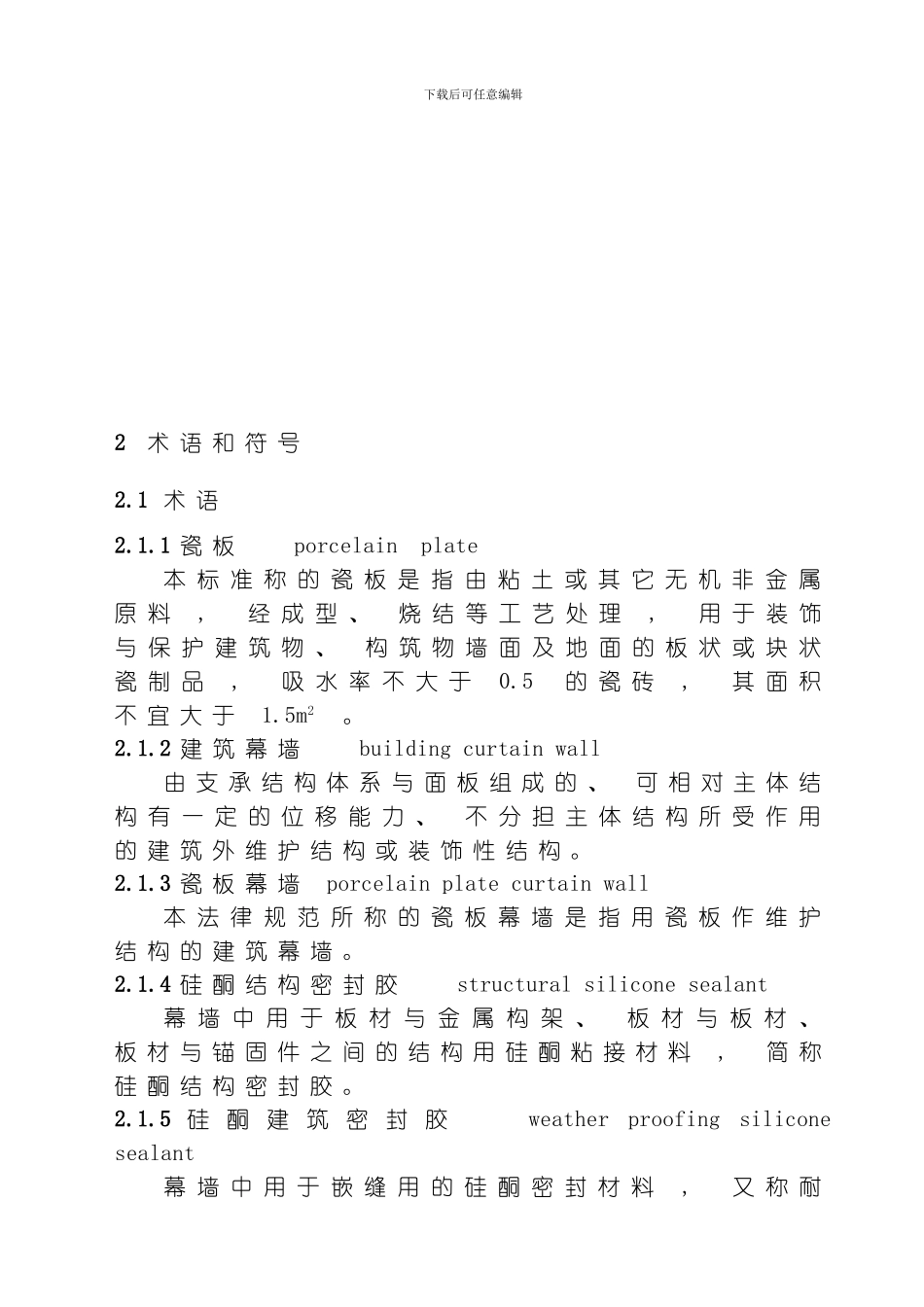 背栓式瓷板幕墙及干挂瓷板工程技术标准模板_第2页
