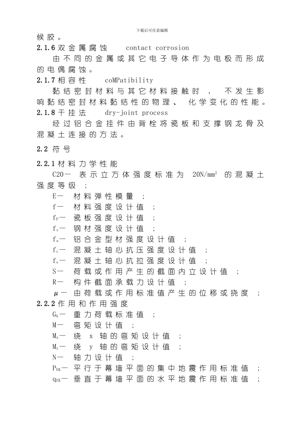 背栓式瓷板幕墙及干挂瓷板工程技术标准模板_第3页