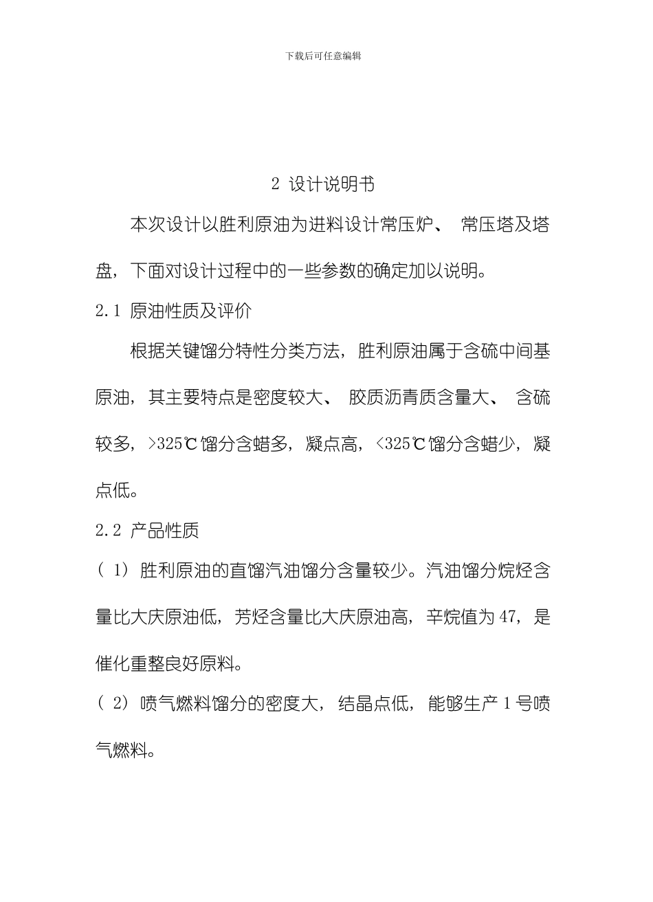 胜利原油常压塔工艺设计模板_第2页
