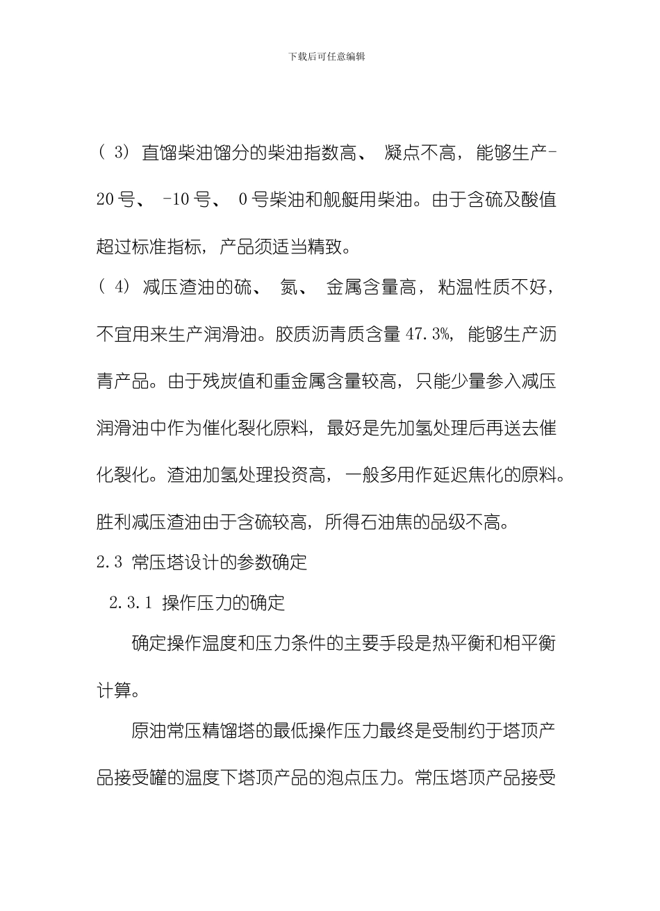 胜利原油常压塔工艺设计模板_第3页