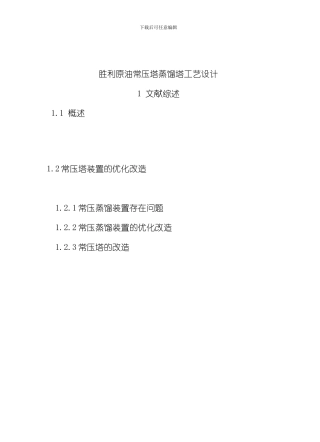 胜利原油常压塔工艺设计模板