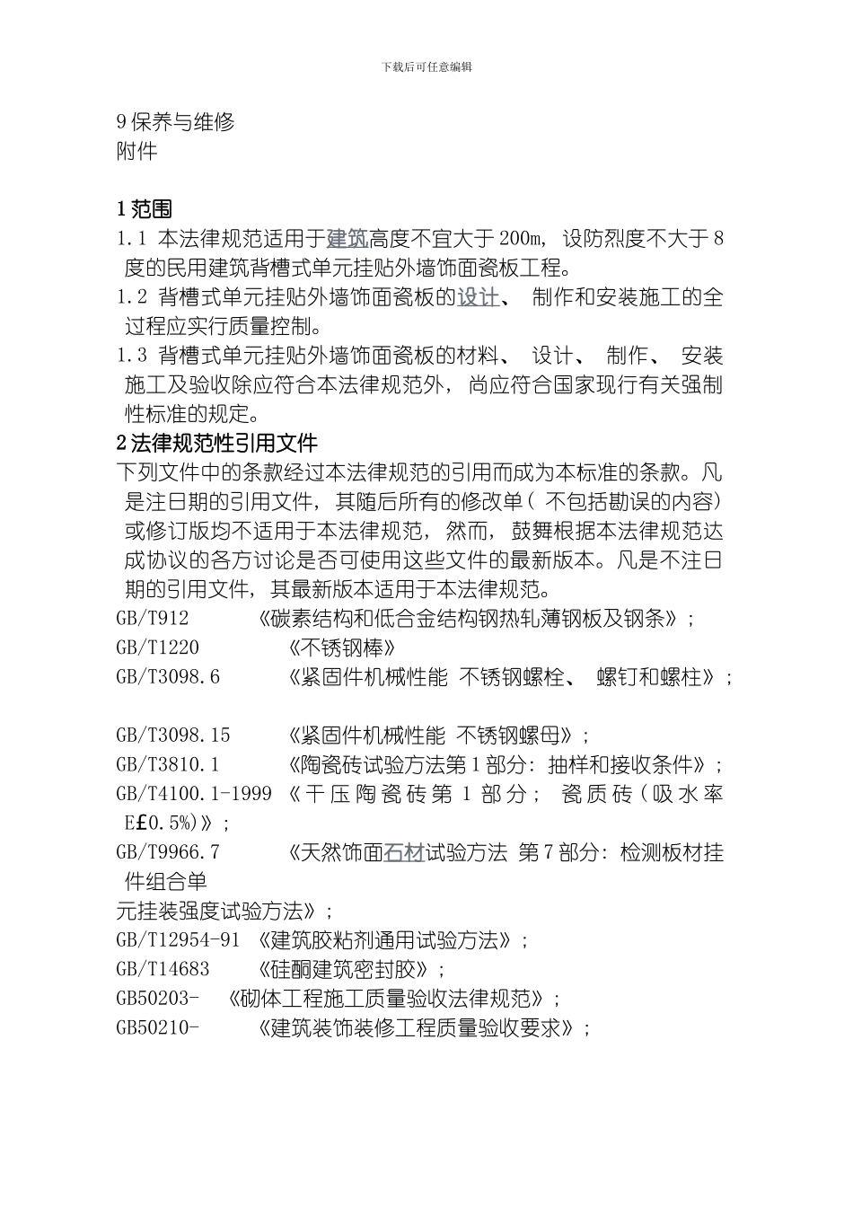 背槽式瓷板挂贴外墙饰面工程技术规范模板_第3页
