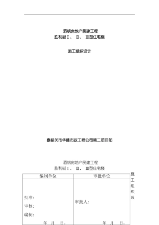 胜利街ⅠⅡⅢ型住宅楼施工组织设计模板
