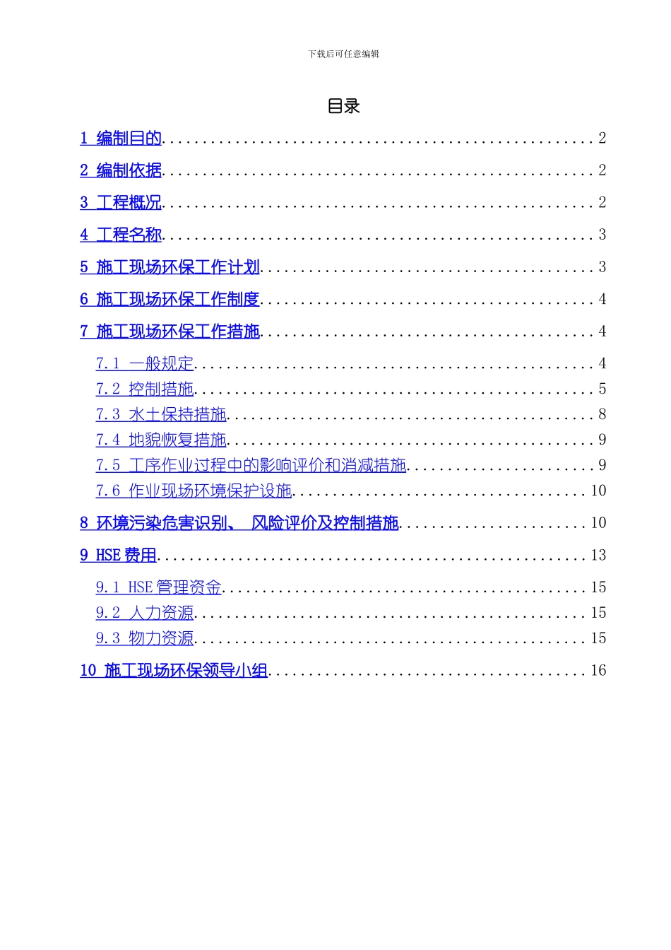 胜利油建西气东输二线平顶山泰安支干线山东段环境保护方案b版模板_第2页