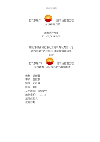胜利油建西气东输二线平顶山泰安支干线山东段环境保护方案b版模板