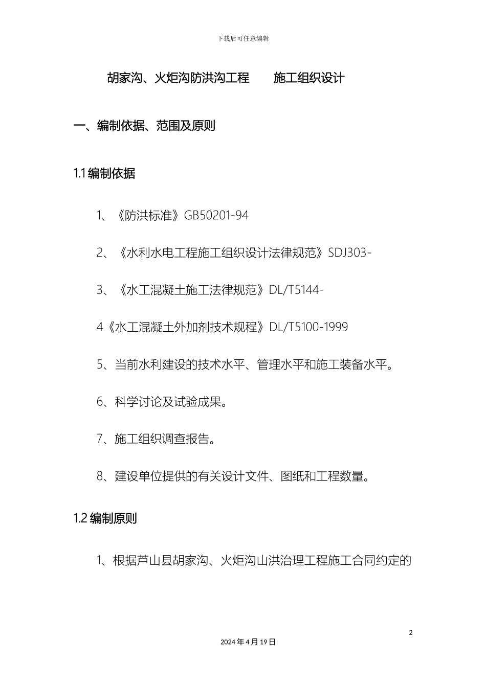 胡家沟施工组织设计范文_第2页