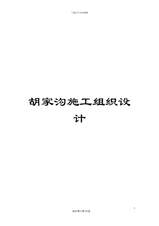 胡家沟施工组织设计范文
