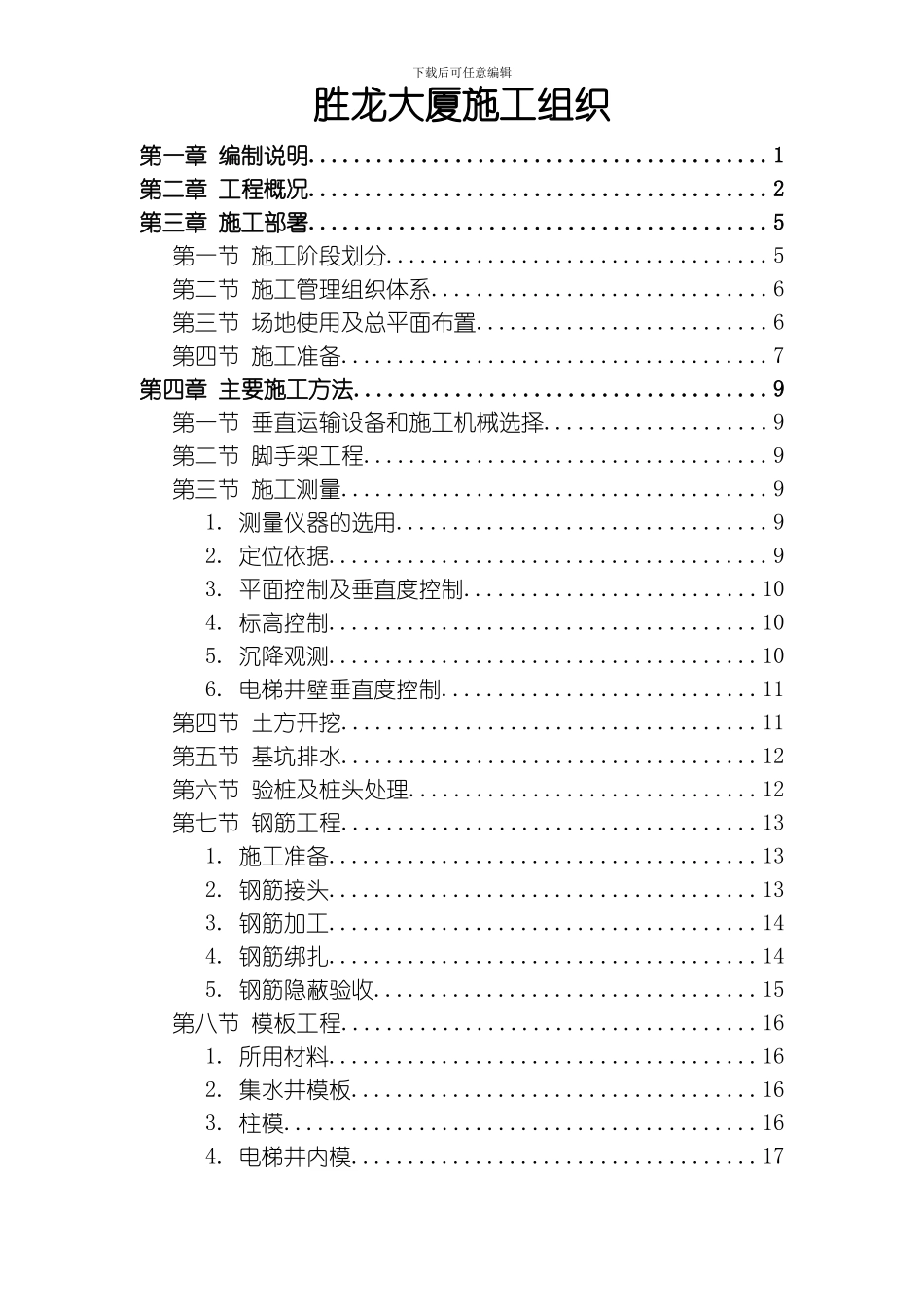胜龙大厦施工组织设计方案模板_第1页