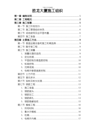 胜龙大厦施工组织设计方案模板
