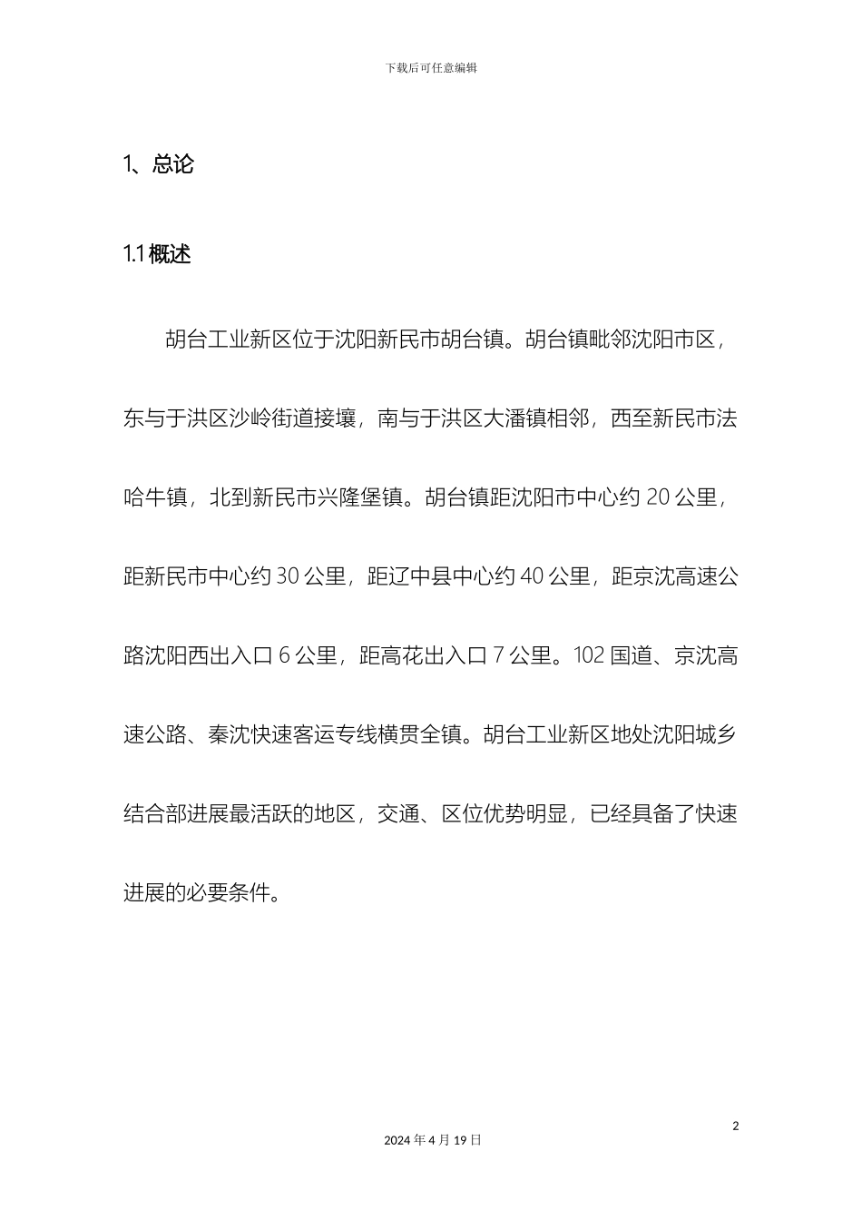 胡台工业新区规划设计方案模板_第2页