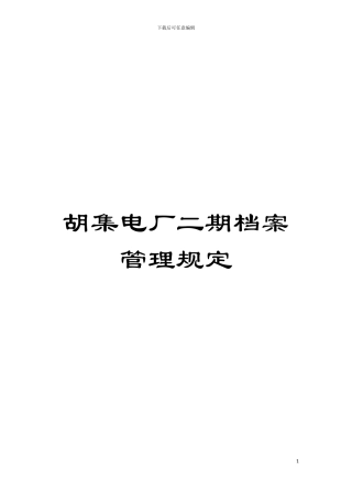 胡集电厂二期档案管理规定模板