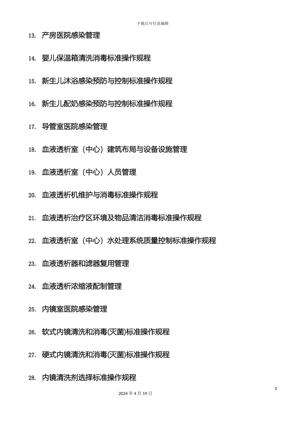 胡必杰主编完整电子版医院感染预防与控制标准操作规程参考版模板_第3页