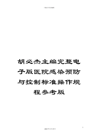 胡必杰主编完整电子版医院感染预防与控制标准操作规程参考版模板