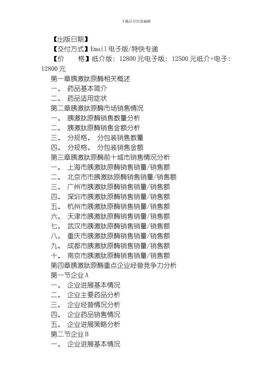 胰激肽原酶前景研究报告模板_第2页