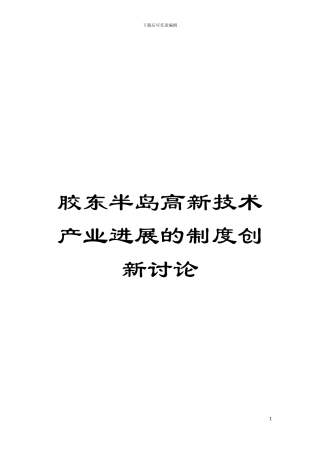胶东半岛高新技术产业发展的制度创新研究模板