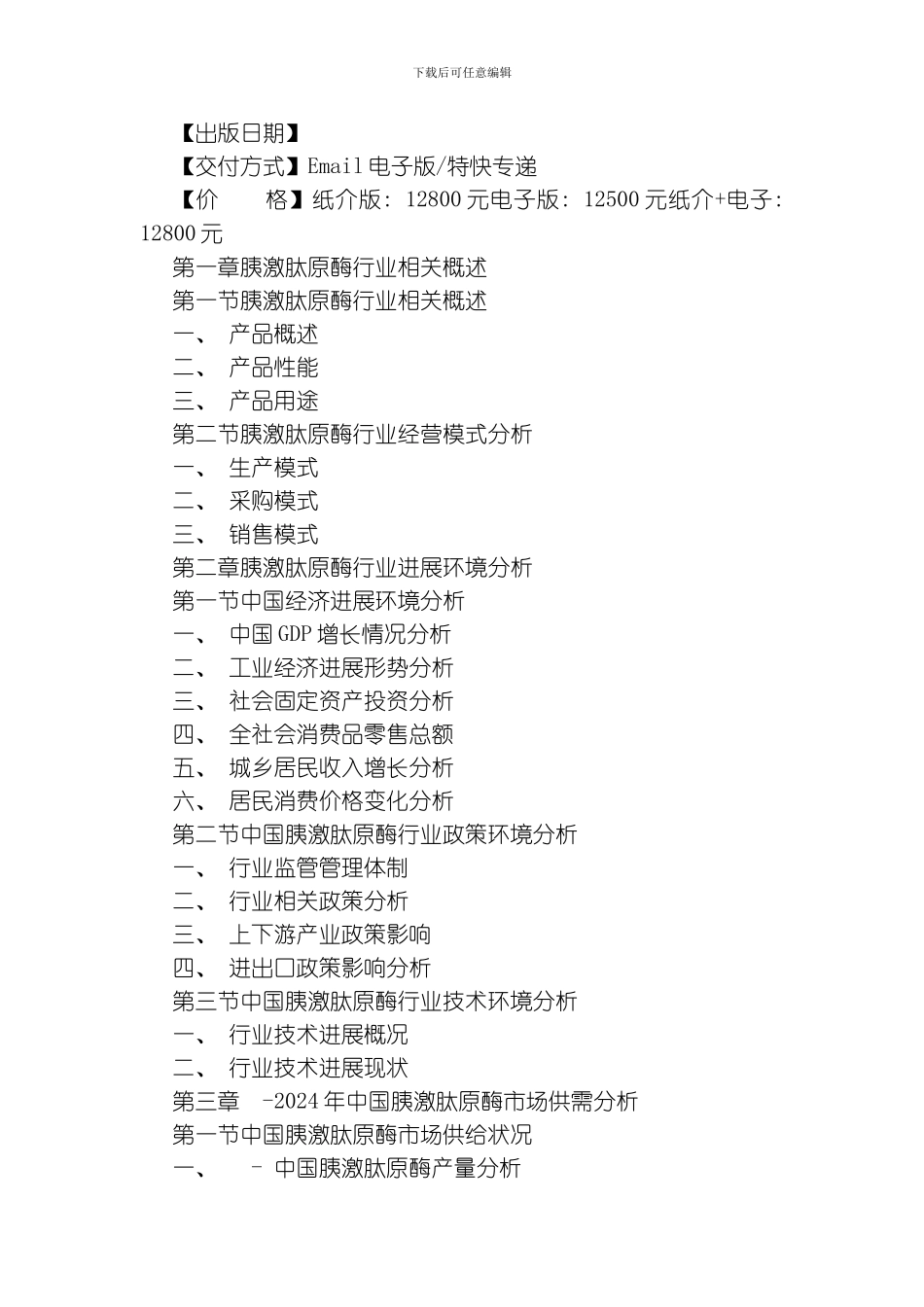 胰激肽原酶市场研究报告模板_第2页