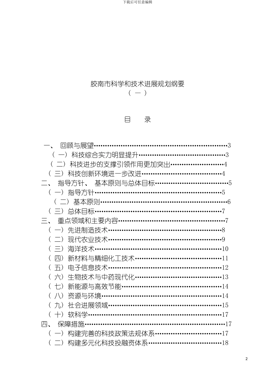 胶南市十一五科技发展规划模板_第2页