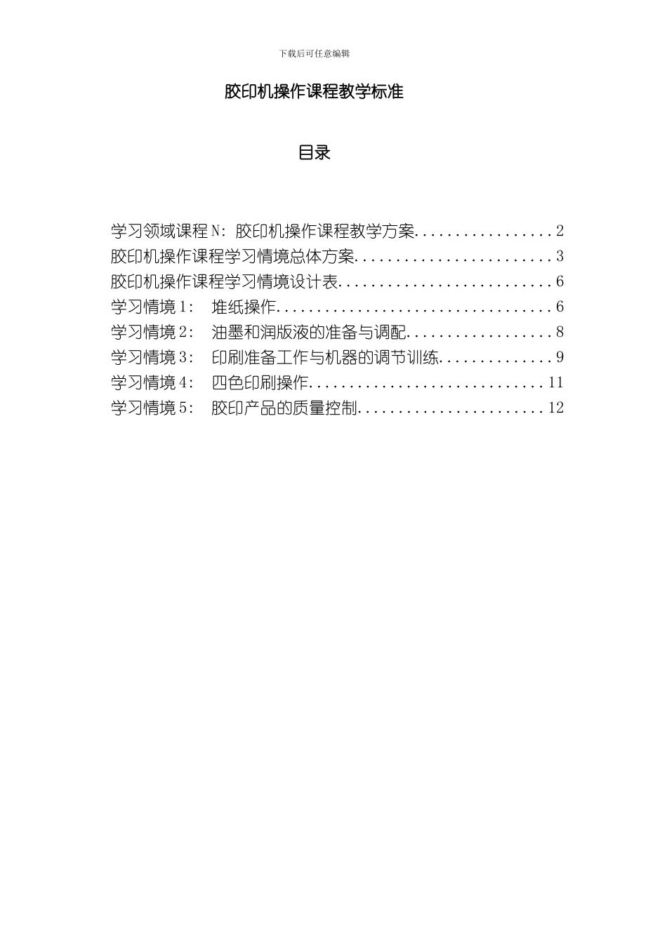 胶印机操作课程教学标准模板_第1页