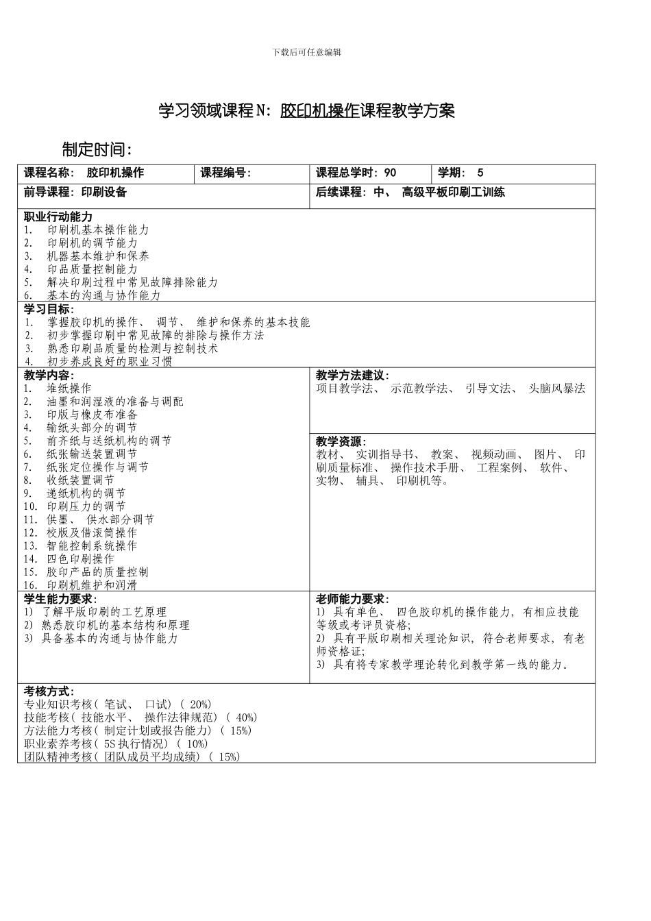 胶印机操作课程教学标准模板_第2页