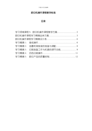 胶印机操作课程教学标准模板