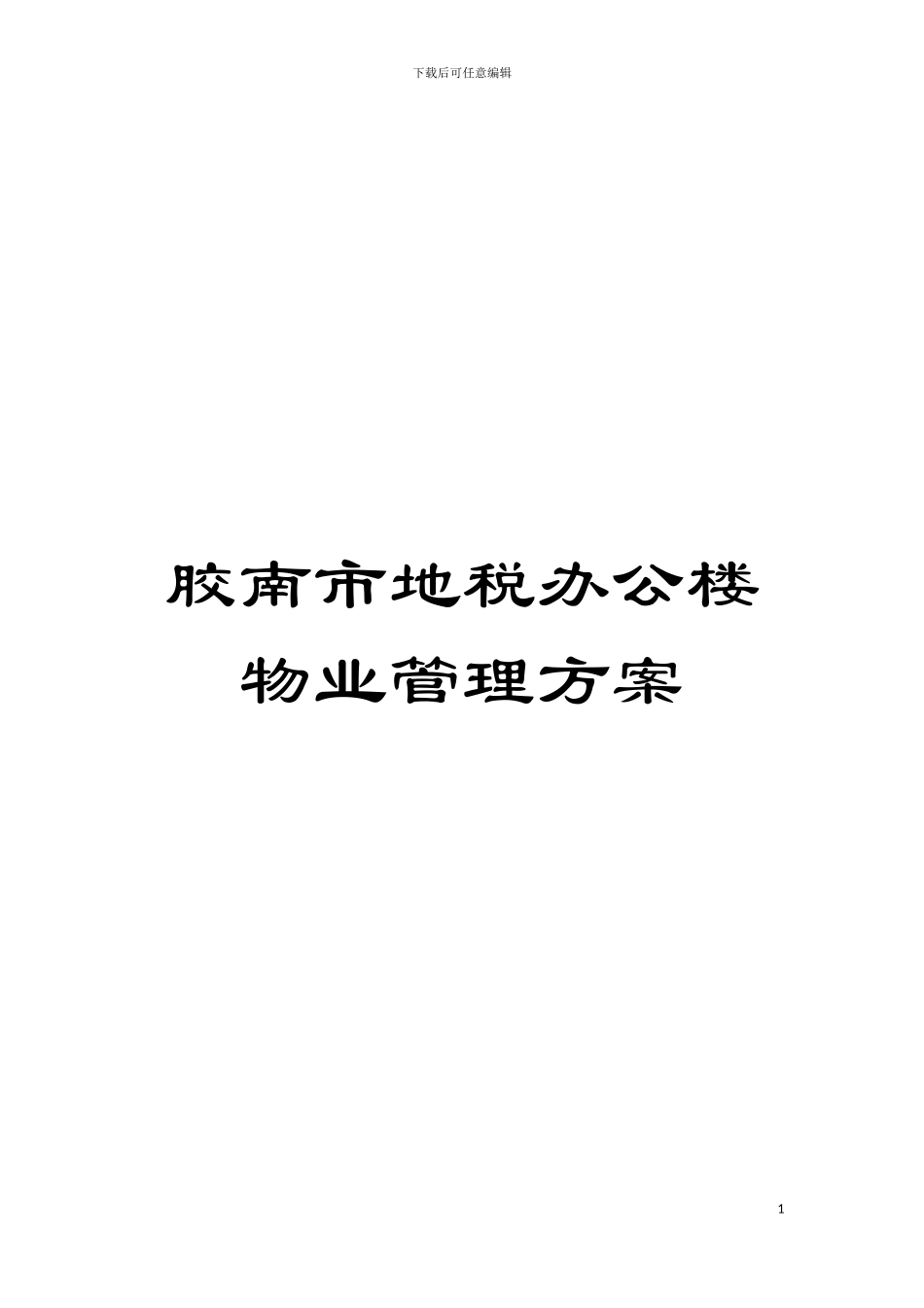 胶南市地税办公楼物业管理方案模板_第1页