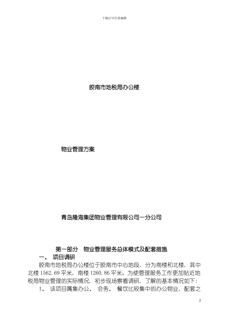胶南市地税办公楼物业管理方案模板_第2页