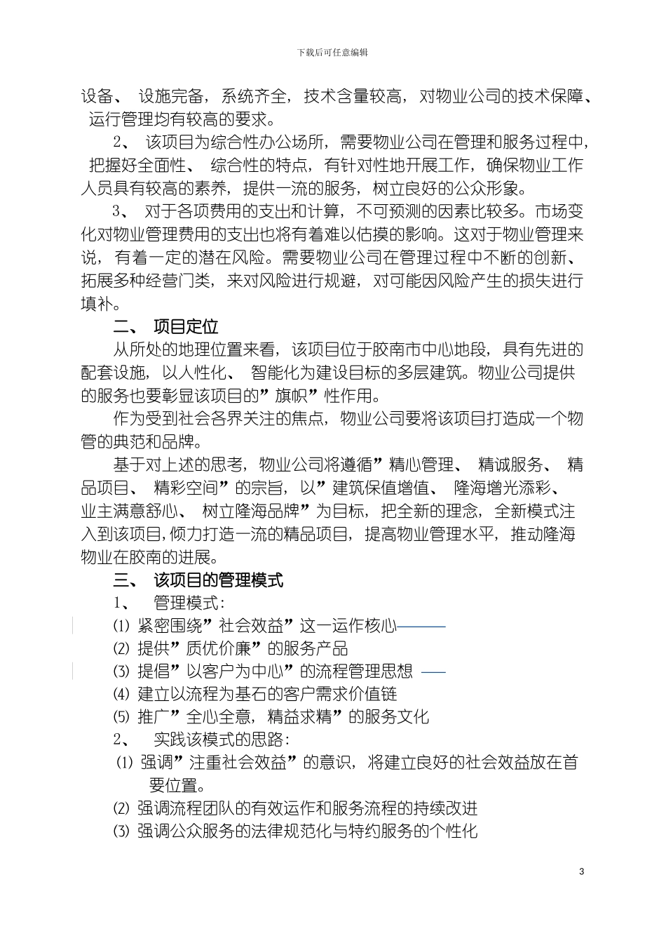 胶南市地税办公楼物业管理方案模板_第3页