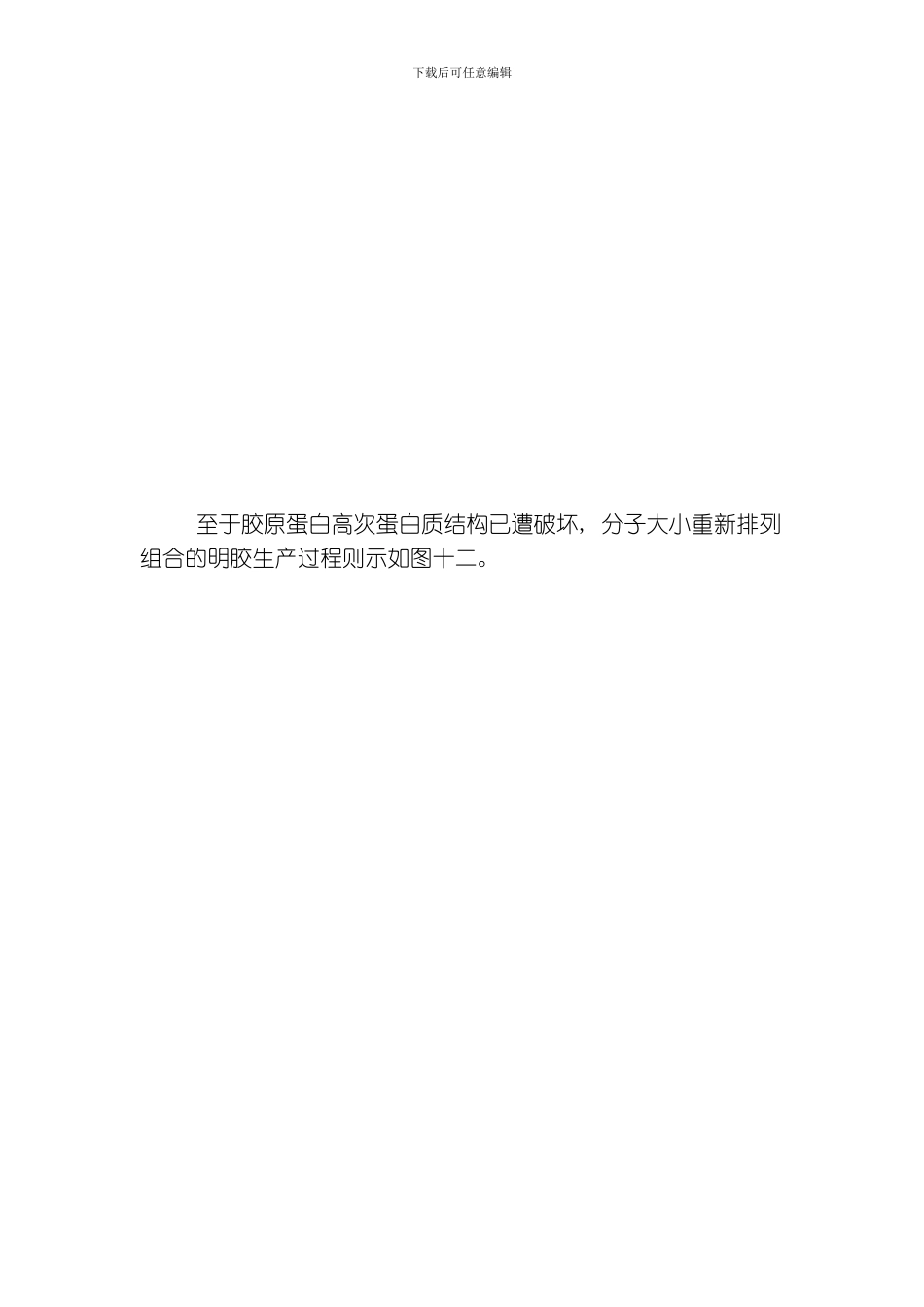 胶原蛋白的制造技术及生医产品模板_第2页