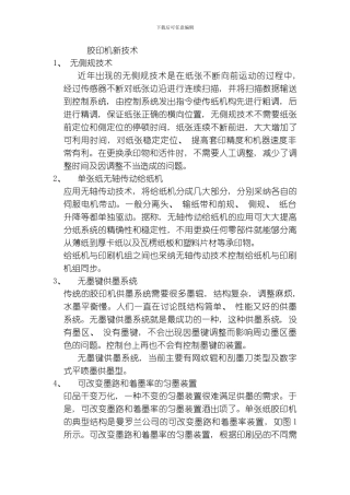 胶印机新技术模板