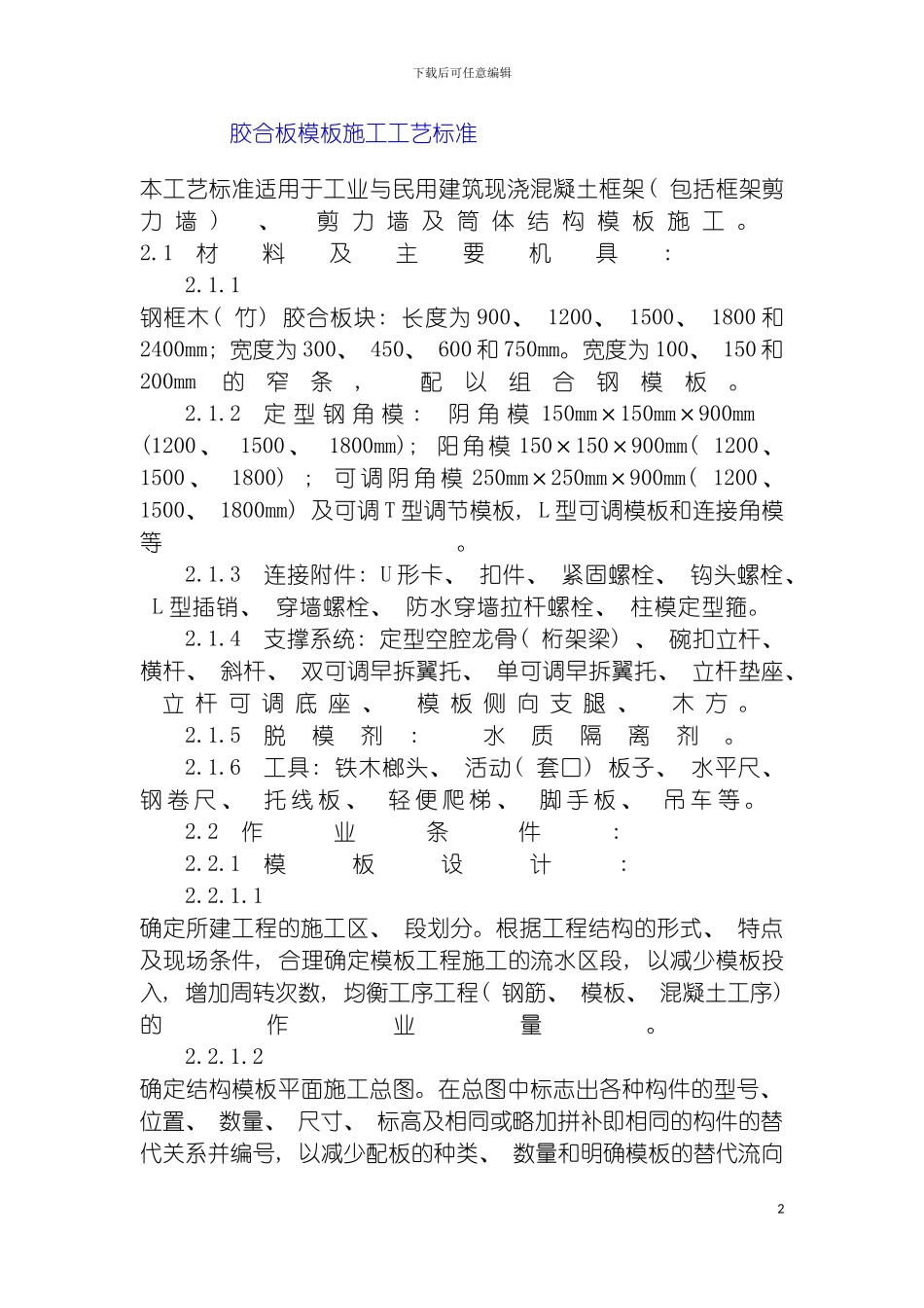 胶合板施工工艺标准模板_第2页