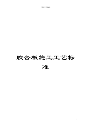 胶合板施工工艺标准模板