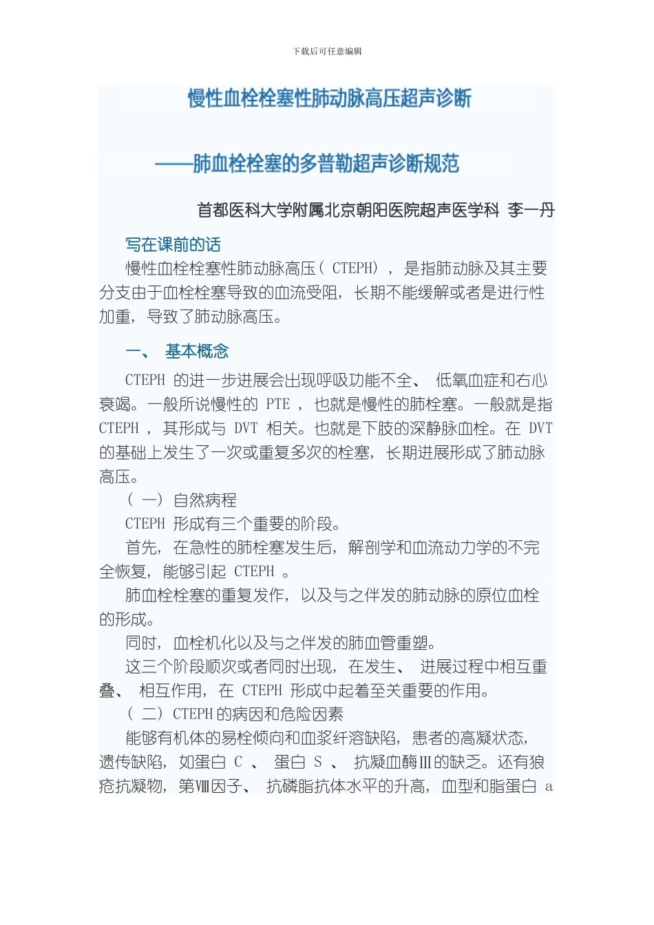 肺血栓栓塞的多普勒超声诊断规范模板_第1页