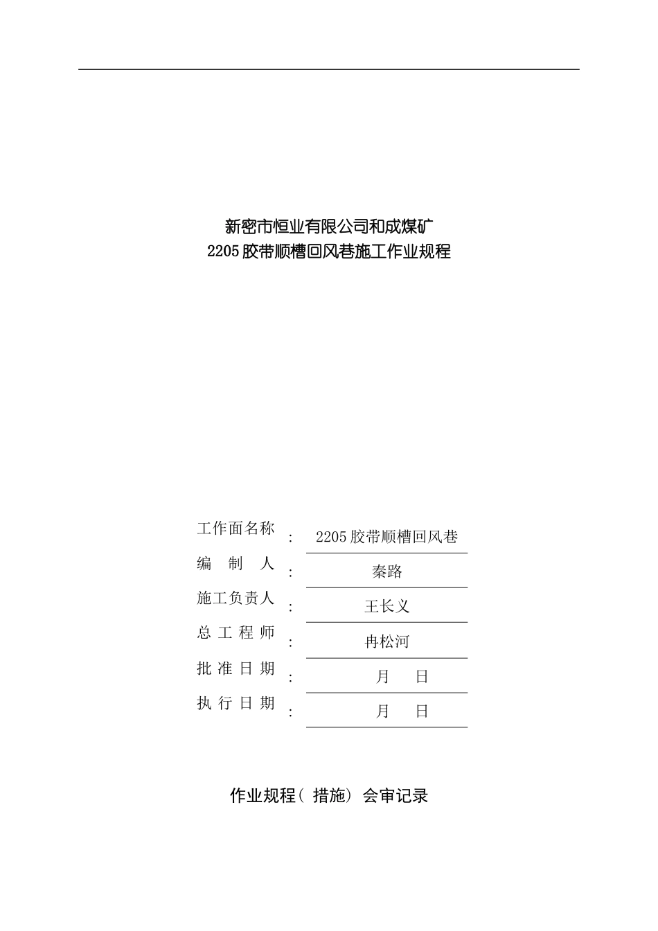 胶带顺槽回风巷施工作业规程模板_第1页