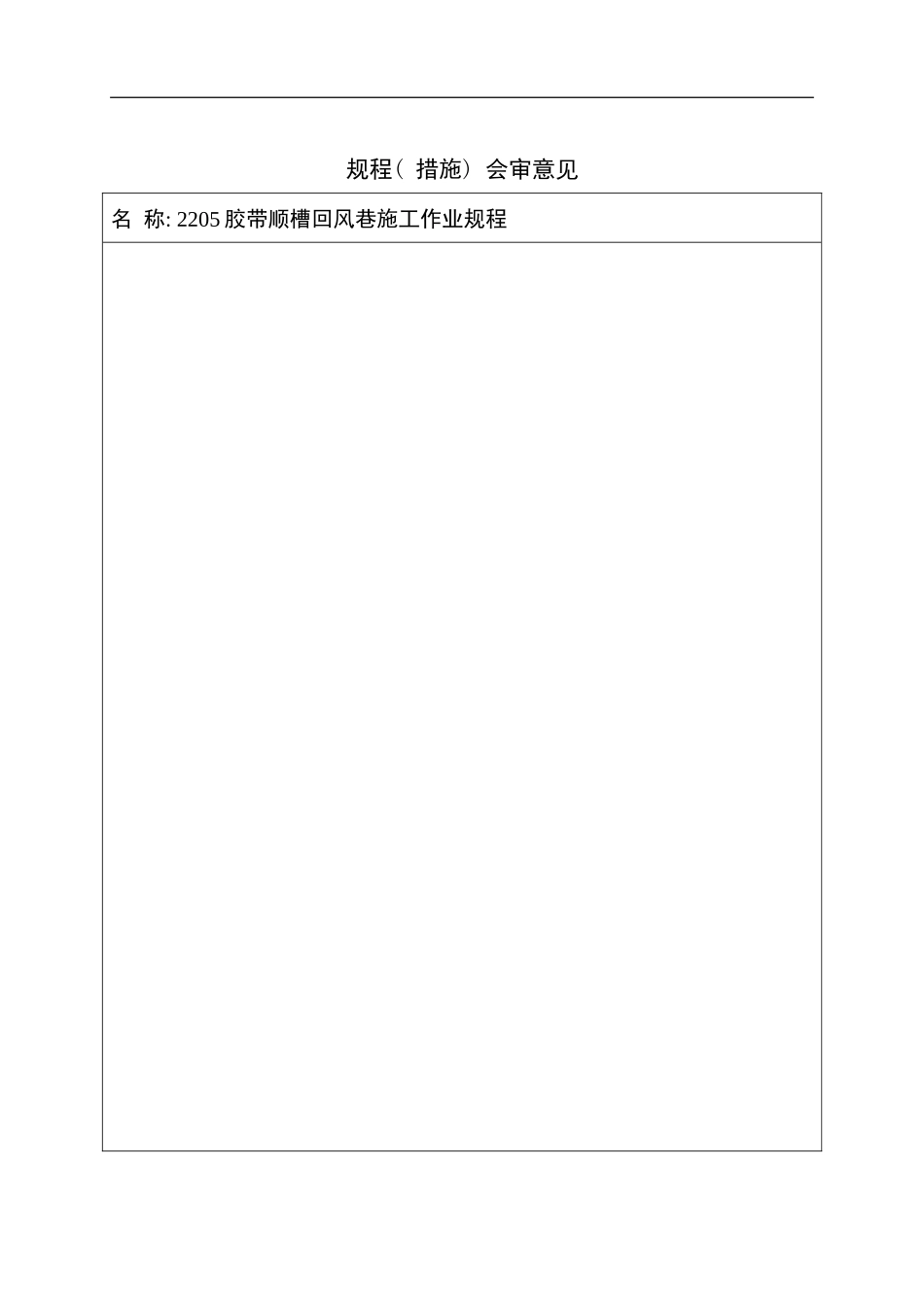 胶带顺槽回风巷施工作业规程模板_第3页