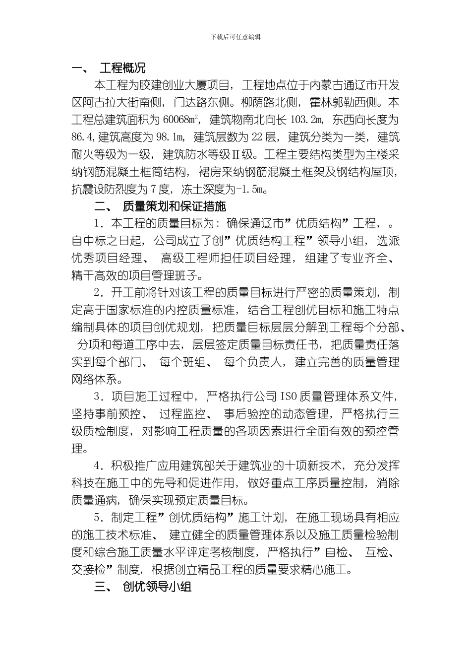 胶建创业大厦创优工程方案模板_第1页