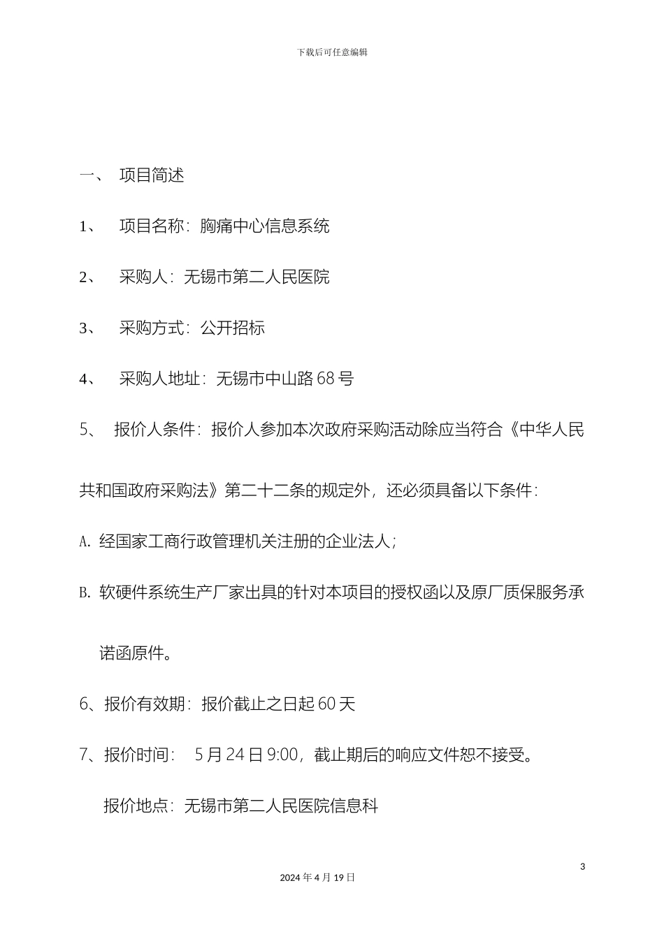 胸痛中心信息系统招标文件无锡第二人民医院范文_第3页