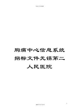 胸痛中心信息系统招标文件无锡第二人民医院范文