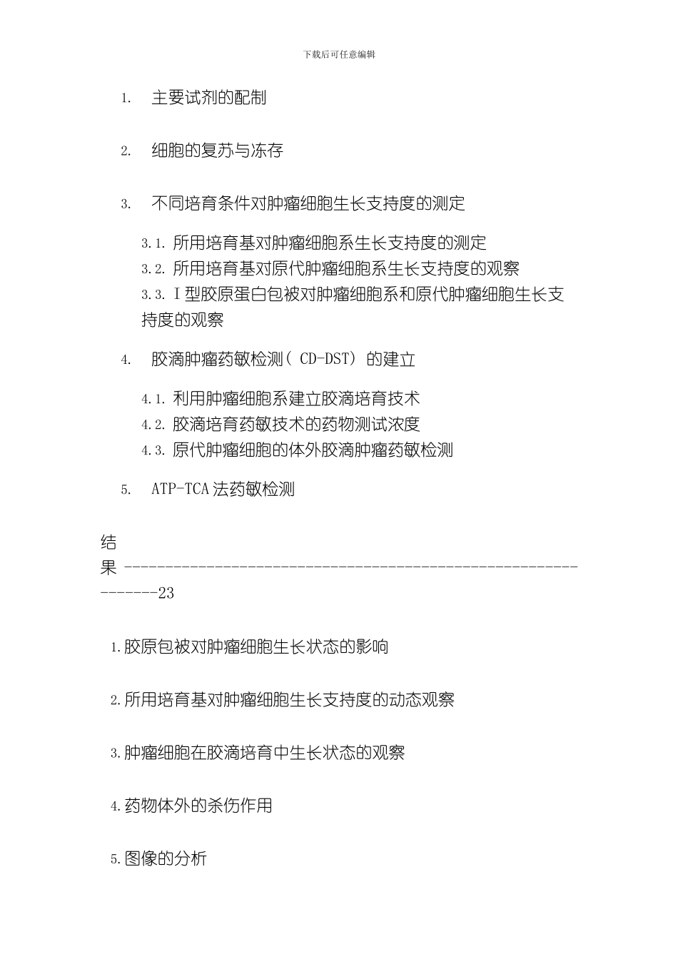 胶滴肿瘤药敏检测技术cddst的建立及临床应用研究模板_第3页